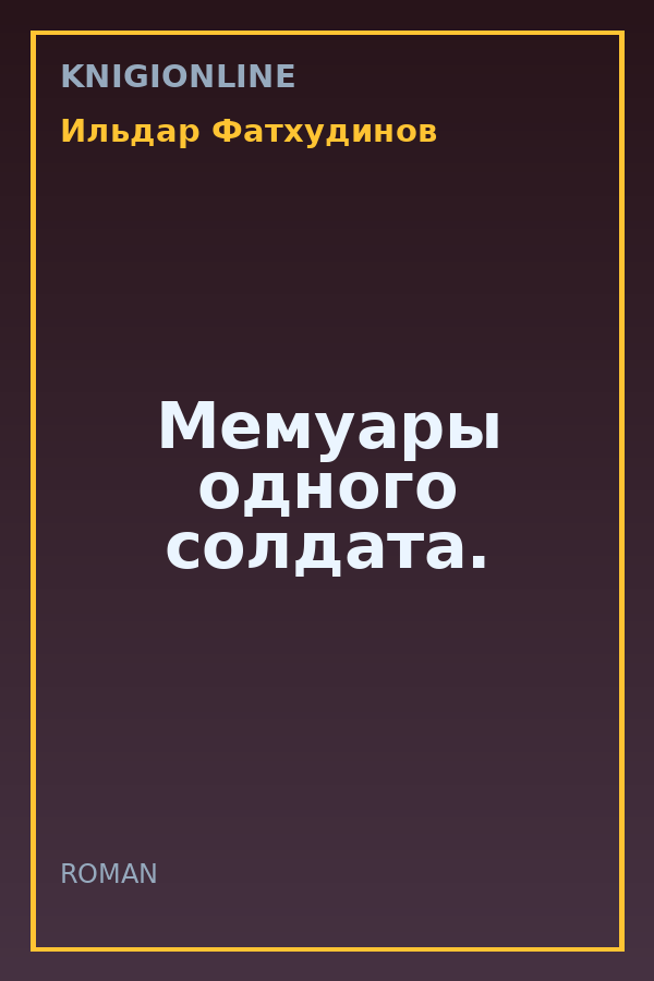 Обложка книги Мемуары одного солдата.