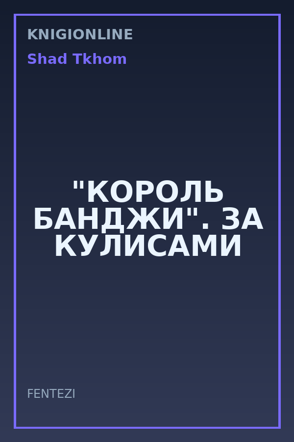 Обложка книги "КОРОЛЬ БАНДЖИ". ЗА КУЛИСАМИ
