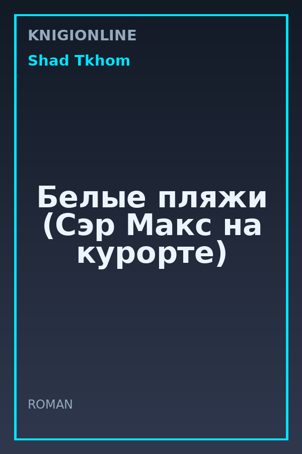 Обложка книги Белые пляжи (Сэр Макс на курорте)
