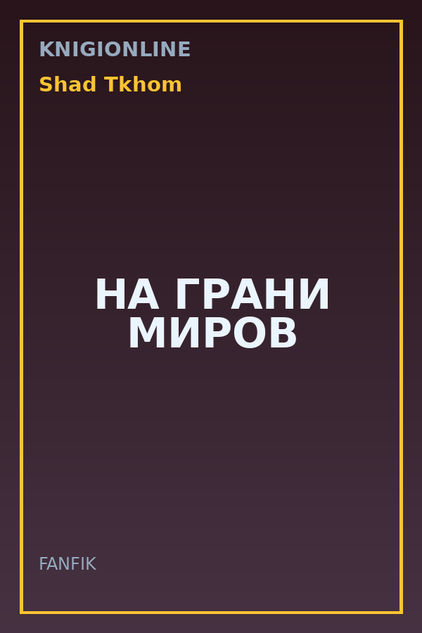 Обложка книги НА ГРАНИ МИРОВ