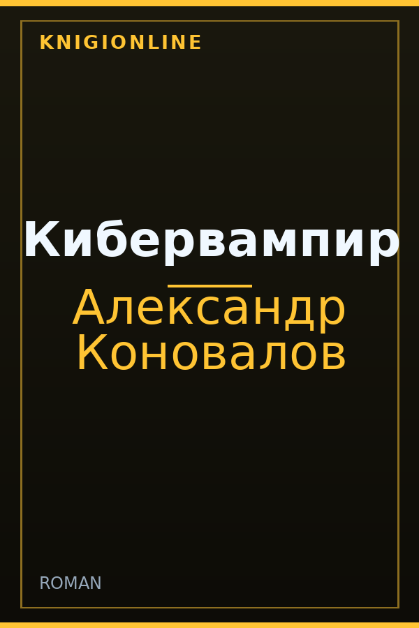 Обложка книги Кибервампир