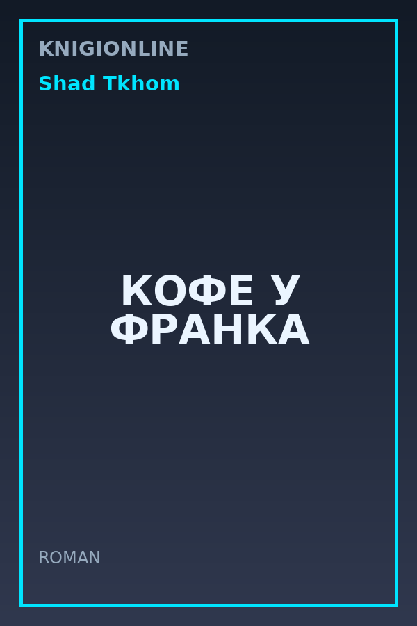 Обложка книги КОФЕ У ФРАНКА