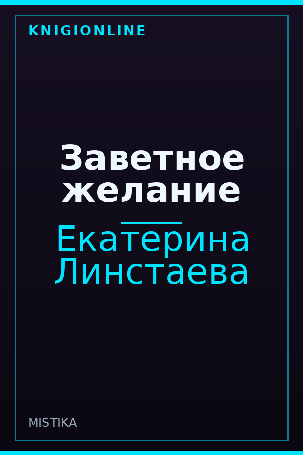 Обложка книги Заветное желание