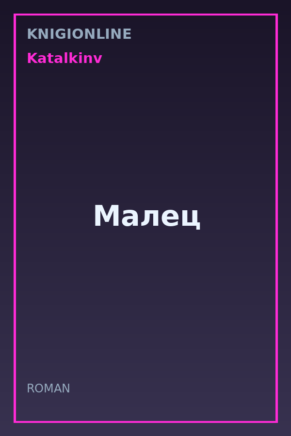 Обложка книги Малец