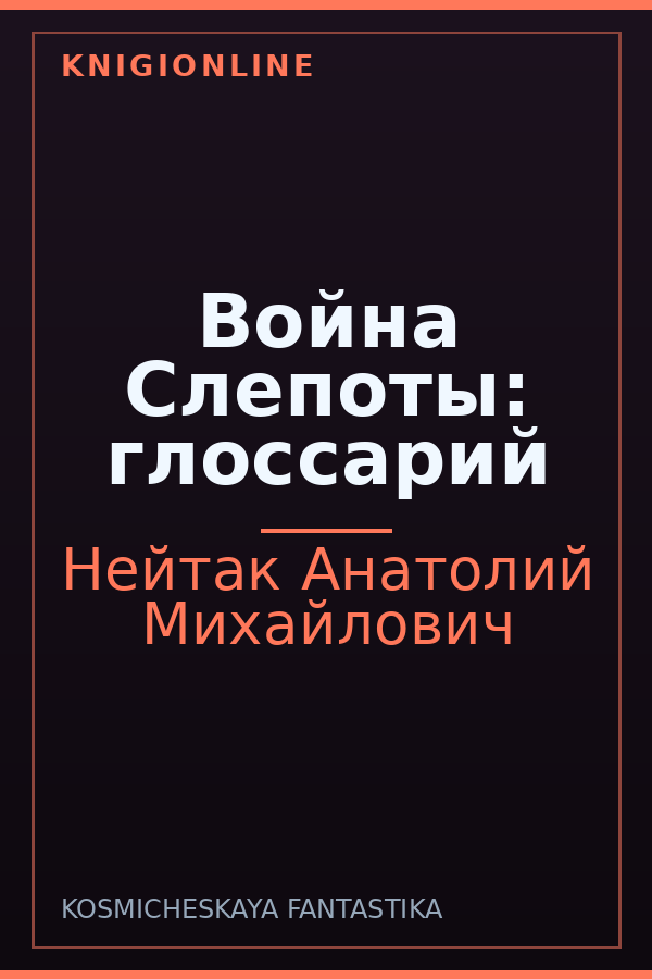 Обложка книги Война Слепоты: глоссарий