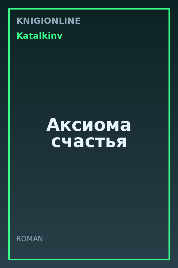 Обложка книги Аксиома счастья
