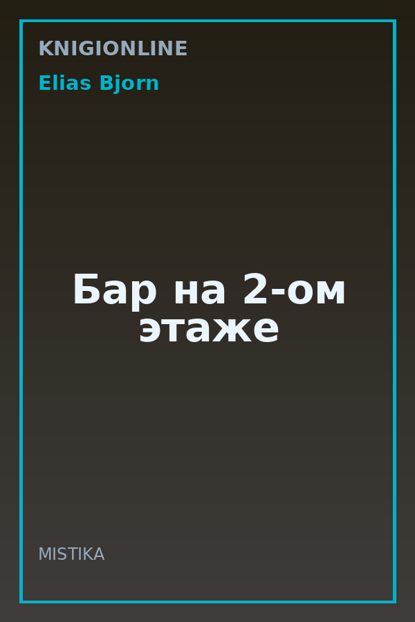 Обложка книги Бар на 2-ом этаже