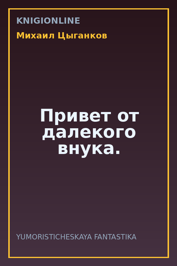 Обложка книги Привет от далекого внука.