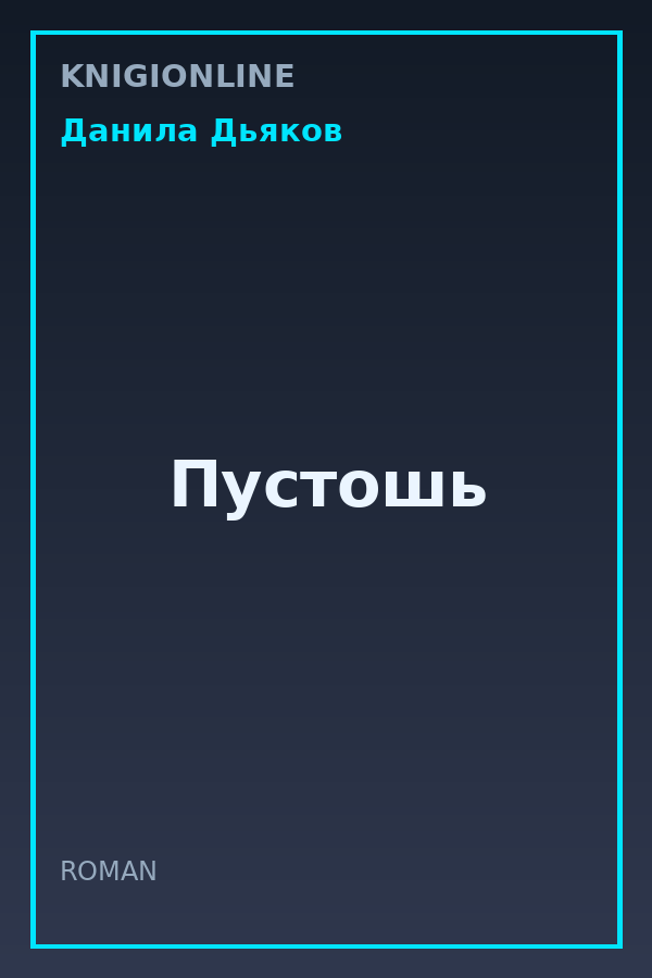 Обложка книги Пустошь