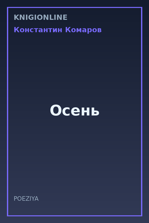 Обложка книги Осень