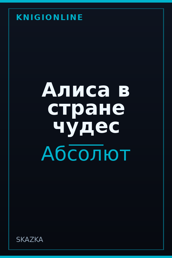 Обложка книги Алиса в стране чудес