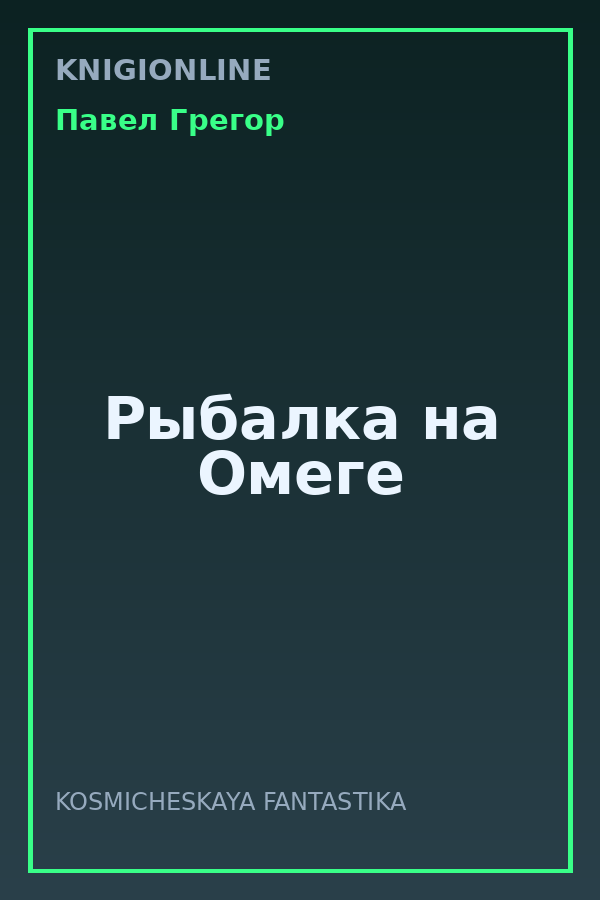 Обложка книги Рыбалка на Омеге