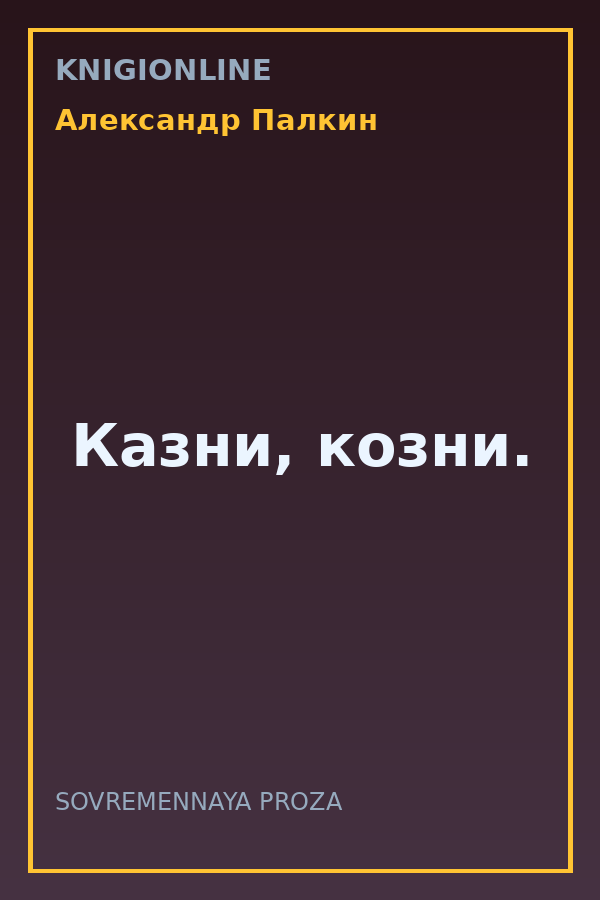 Обложка книги Казни, козни.