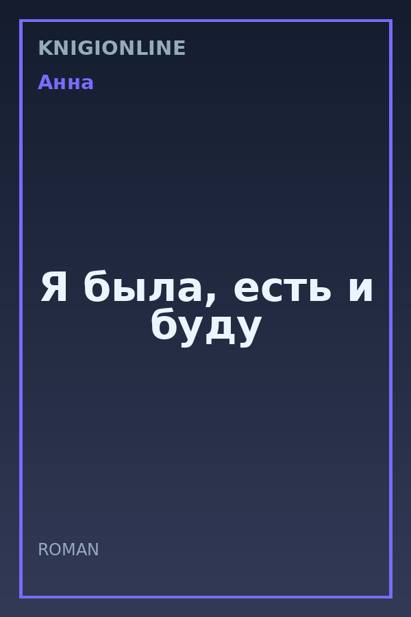 Обложка книги Я была, есть и буду