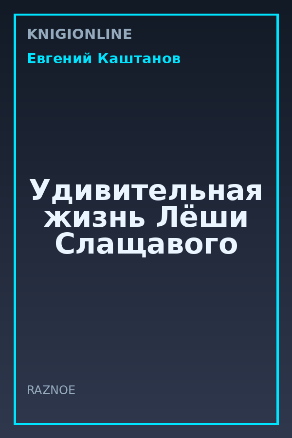 Обложка книги Удивительная жизнь Лёши Слащавого