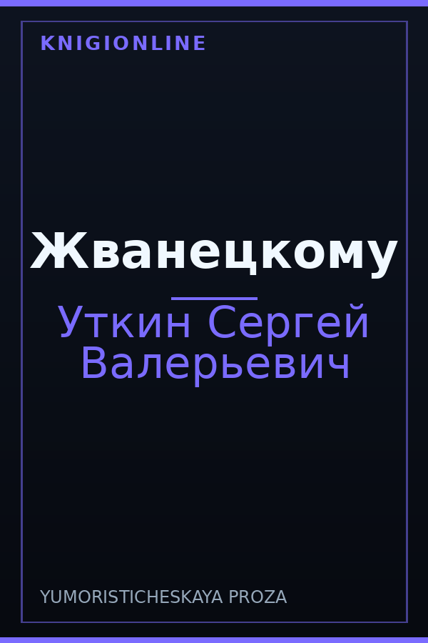 Обложка книги Жванецкому