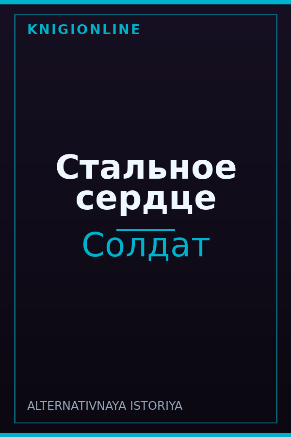 Обложка книги Стальное сердце