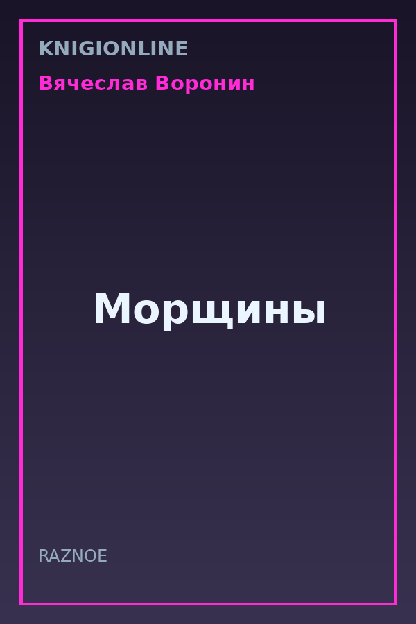 Обложка книги Морщины