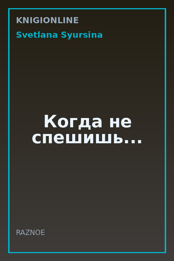Обложка книги Когда не спешишь...