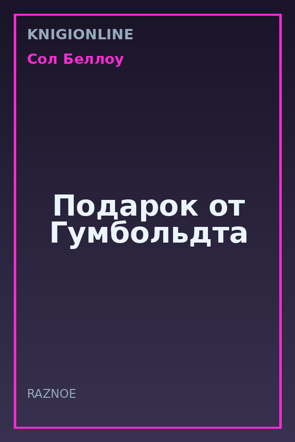 Обложка книги Подарок от Гумбольдта
