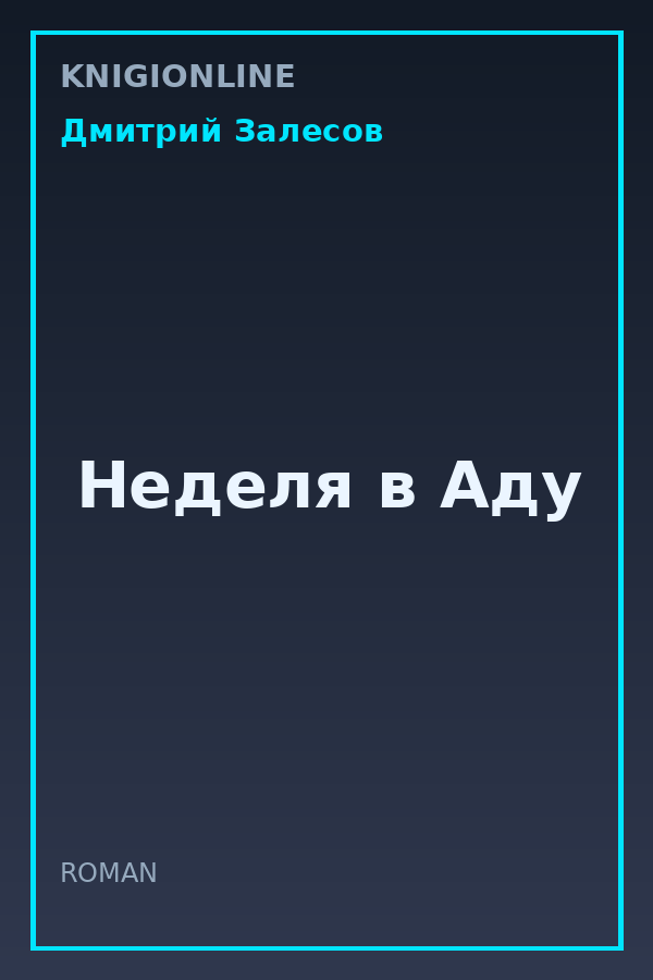 Обложка книги Неделя в Аду
