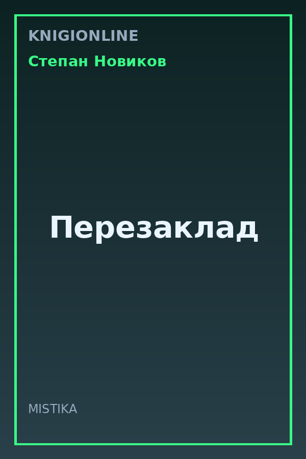 Обложка книги Перезаклад