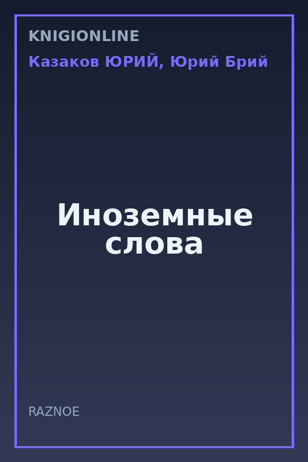 Обложка книги Иноземные слова