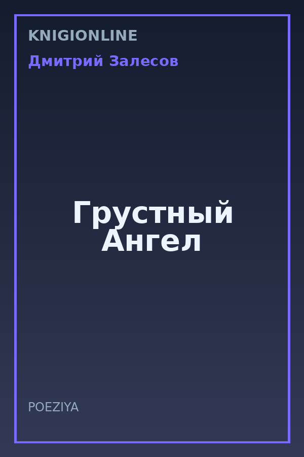 Обложка книги Грустный Ангел