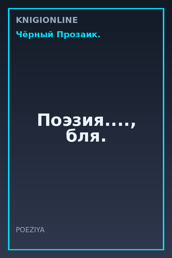 Обложка книги Поэзия...., бля.