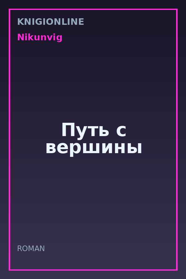 Обложка книги Путь с вершины
