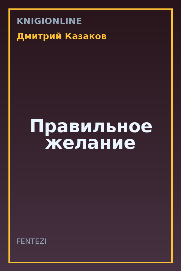 Обложка книги Правильное желание