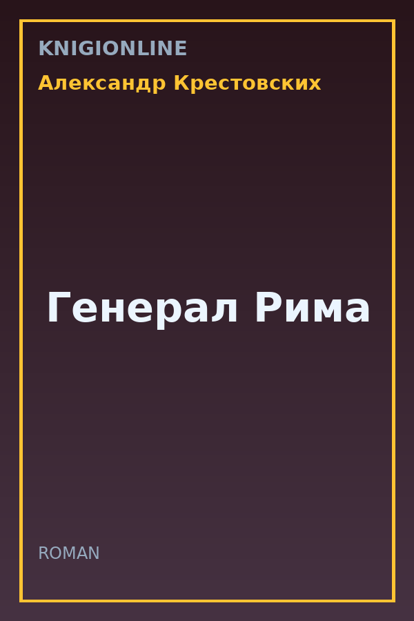 Обложка книги Генерал Рима