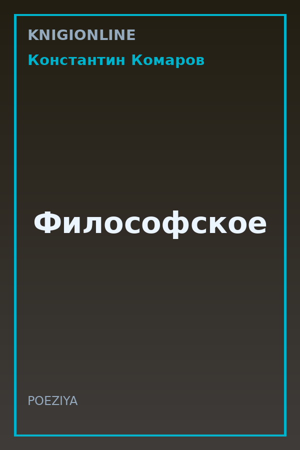 Обложка книги Философское