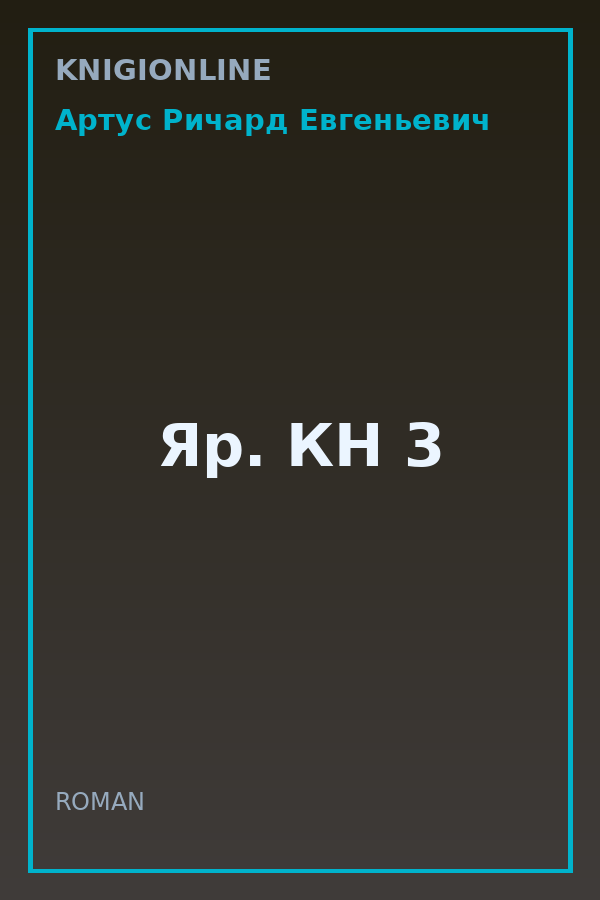 Обложка книги Яр. КН 3