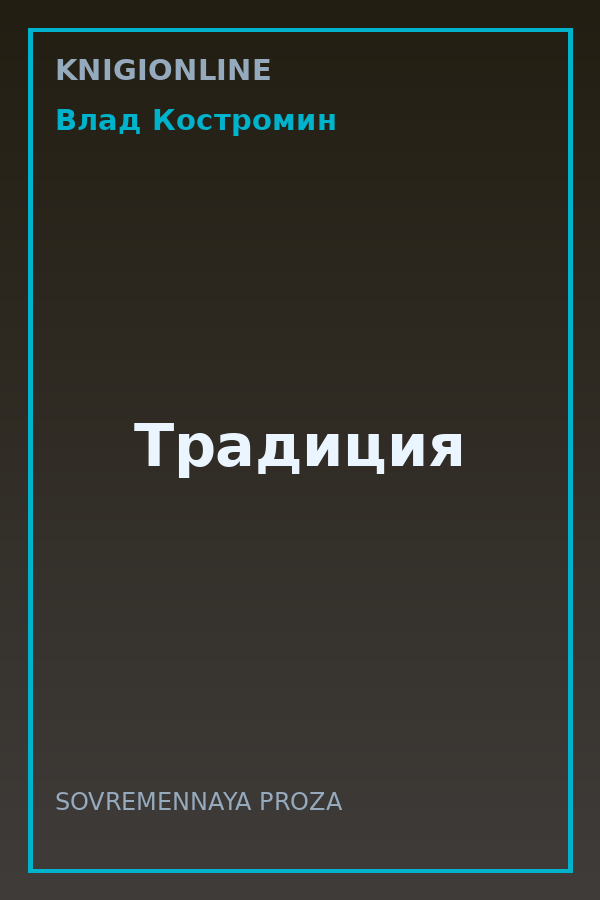 Обложка книги Традиция