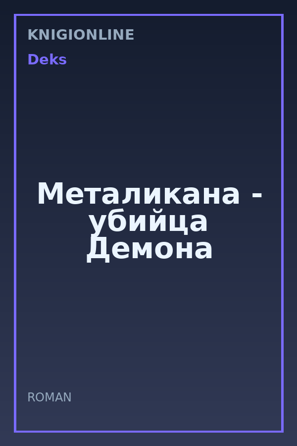 Обложка книги Металикана - убийца Демона