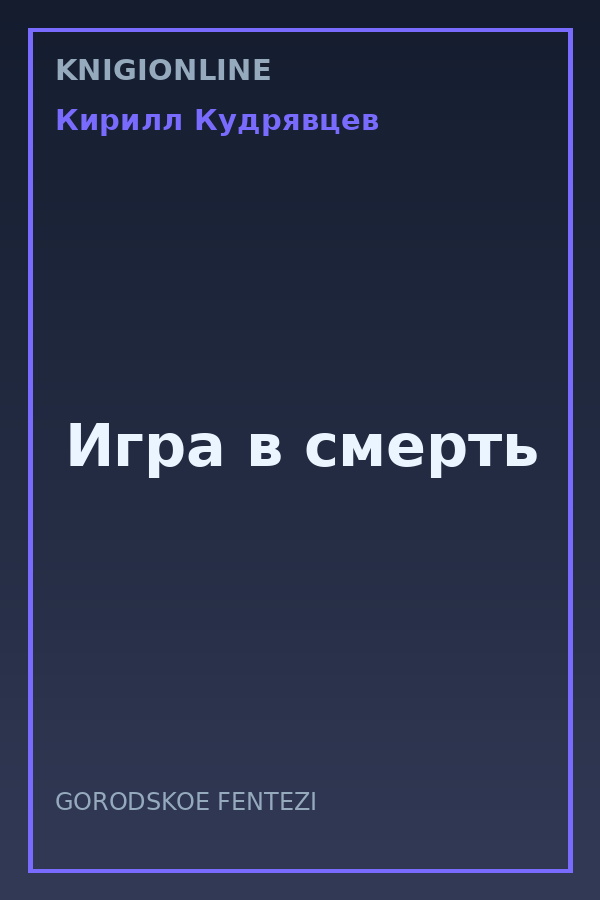 Обложка книги Игра в смерть