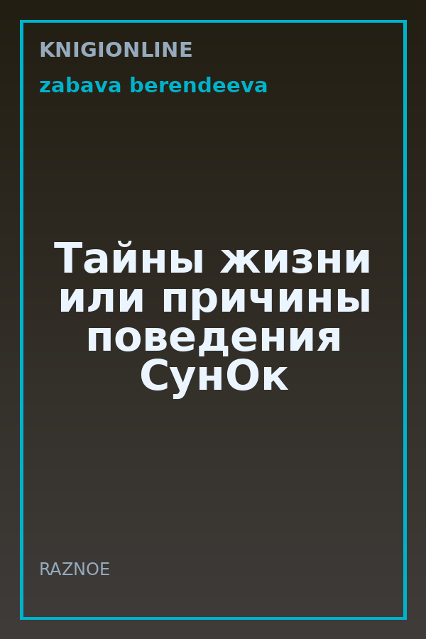 Обложка книги Тайны жизни или причины поведения СунОк