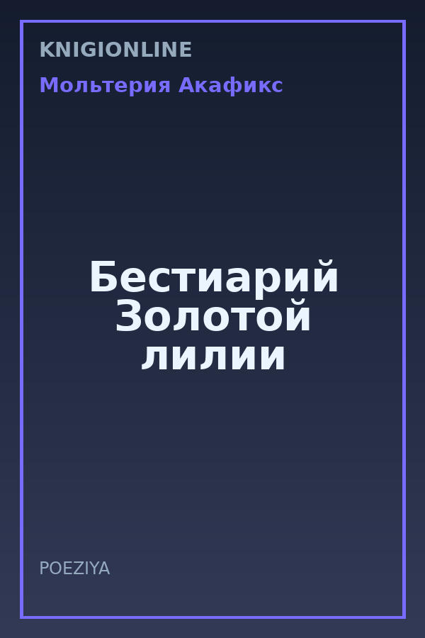Обложка книги Бестиарий Золотой лилии