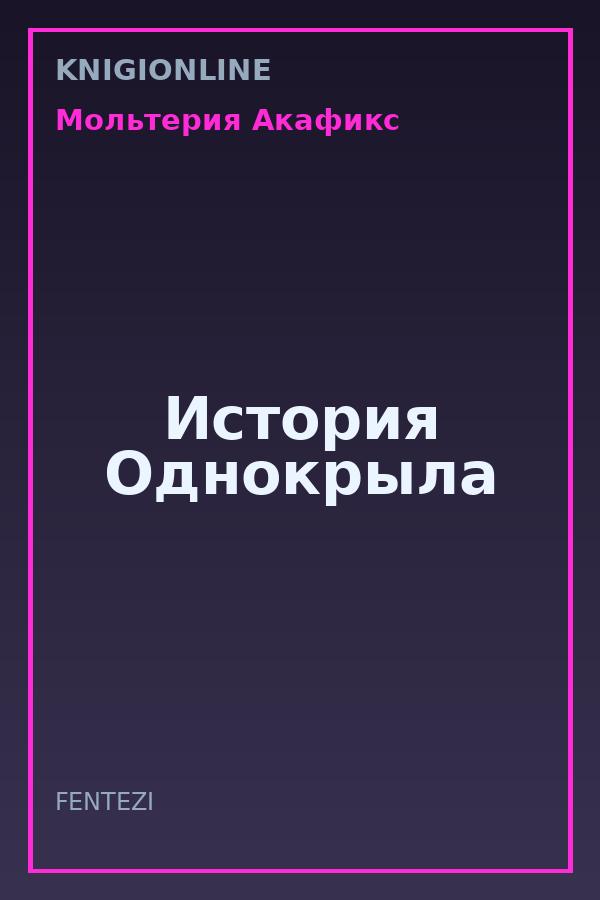 Обложка книги История Однокрыла