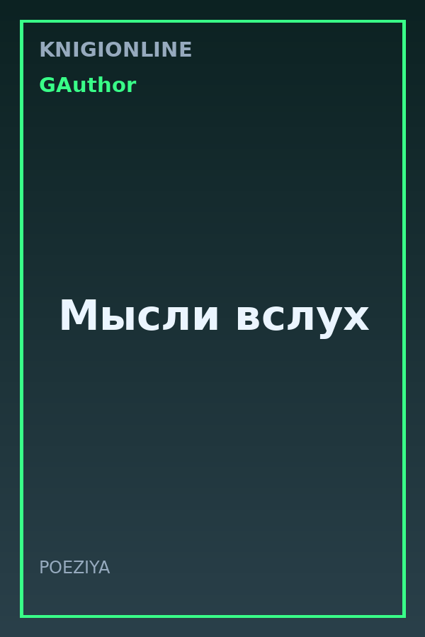 Обложка книги Мысли вслух