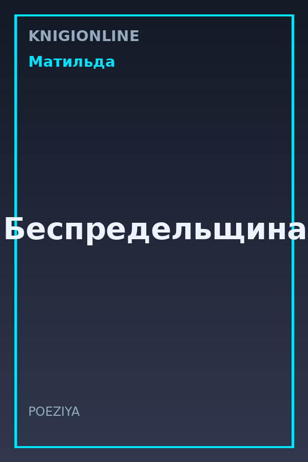 Обложка книги Беспредельщина