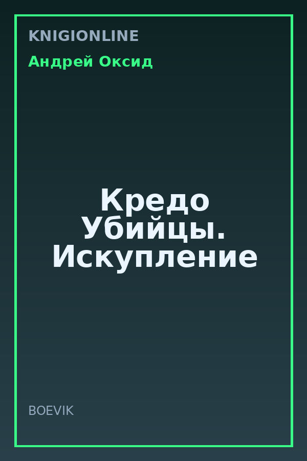 Обложка книги Кредо Убийцы. Искупление