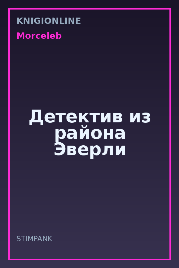 Обложка книги Детектив из района Эверли