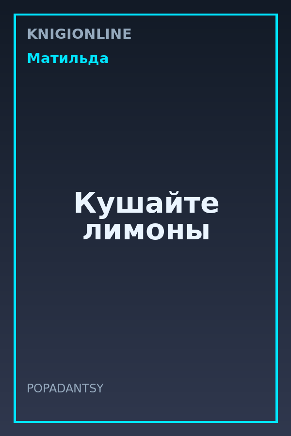 Обложка книги Кушайте лимоны