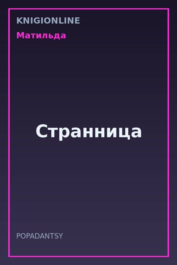 Обложка книги Странница