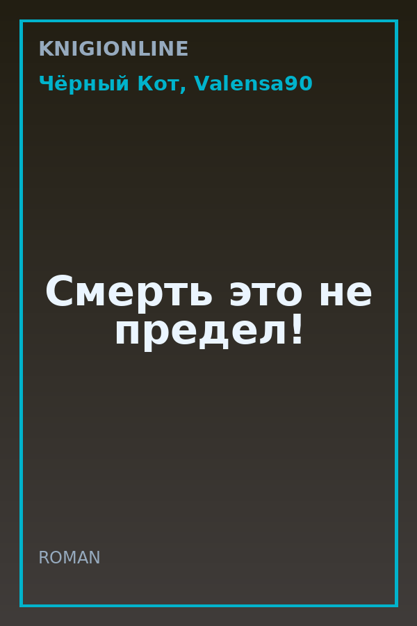 Обложка книги Смерть это не предел!