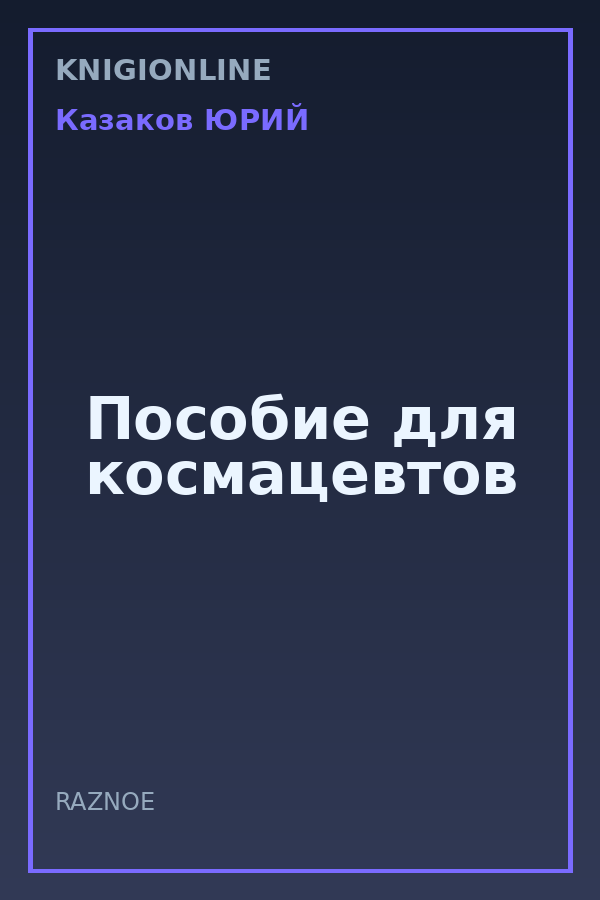 Обложка книги Пособие для космацевтов