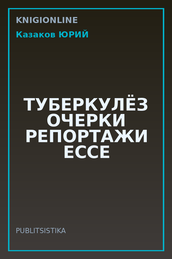Обложка книги ТУБЕРКУЛЁЗ ОЧЕРКИ РЕПОРТАЖИ ЕССЕ