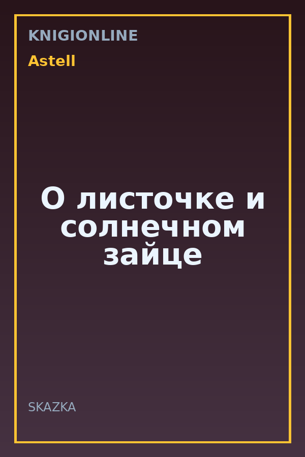Обложка книги О листочке и солнечном зайце